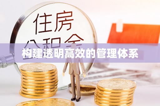 荆门构建透明高效的管理体系