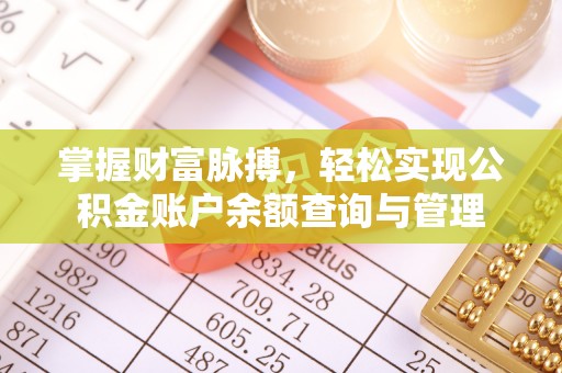 荆门掌握财富脉搏，轻松实现公积金账户余额查询与管理