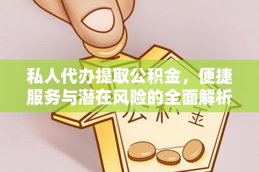 荆门私人代办提取公积金，便捷服务与潜在风险的全面解析