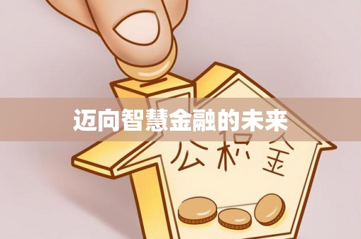 荆门迈向智慧金融的未来