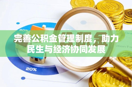 荆门完善公积金管理制度，助力民生与经济协同发展