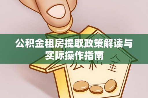 荆门公积金租房提取政策解读与实际操作指南