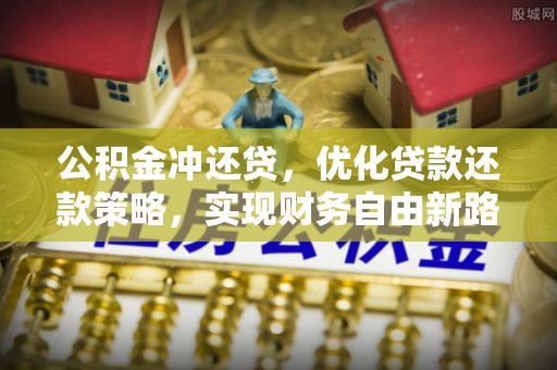 荆门公积金冲还贷，优化贷款还款策略，实现财务自由新路径