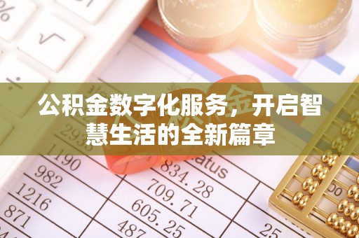 荆门公积金数字化服务，开启智慧生活的全新篇章