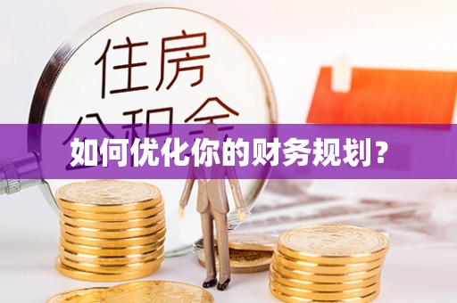 荆门如何优化你的财务规划？