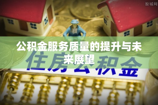 荆门公积金服务质量的提升与未来展望