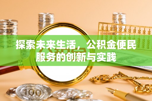 荆门探索未来生活，公积金便民服务的创新与实践
