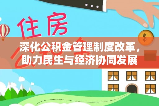 荆门深化公积金管理制度改革，助力民生与经济协同发展