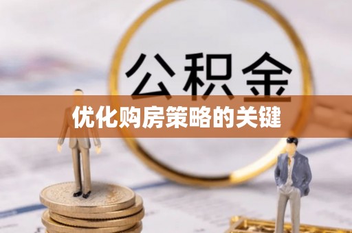 荆门优化购房策略的关键