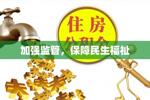 荆门加强监管，保障民生福祉