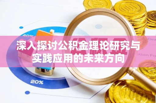 荆门深入探讨公积金理论研究与实践应用的未来方向