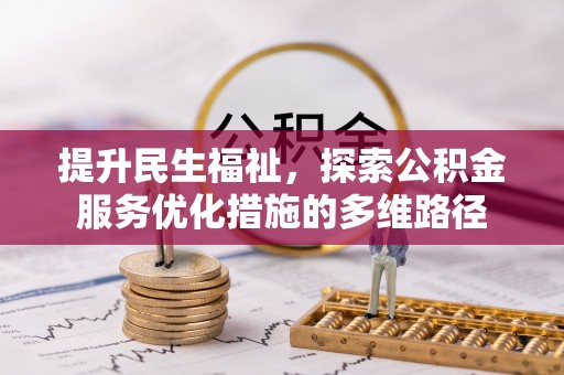 荆门提升民生福祉，探索公积金服务优化措施的多维路径