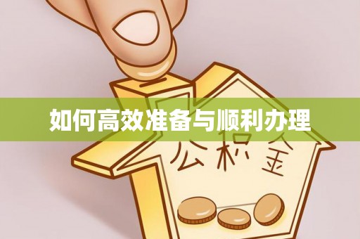 荆门如何高效准备与顺利办理