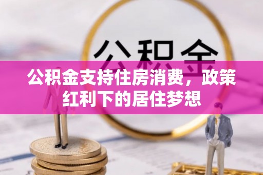 荆门公积金支持住房消费，政策红利下的居住梦想