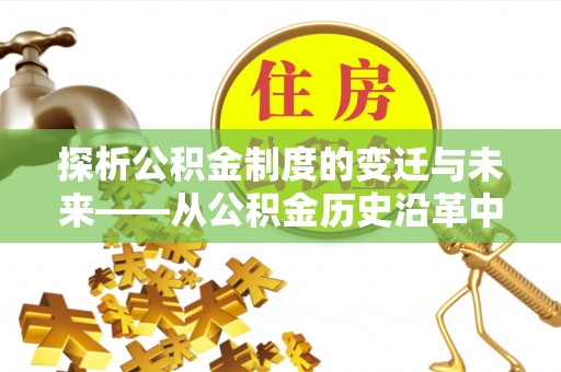 荆门探析公积金制度的变迁与未来——从公积金历史沿革中读懂社会福利发展