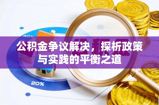 荆门公积金争议解决，探析政策与实践的平衡之道