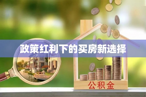 荆门政策红利下的买房新选择