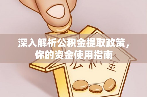荆门深入解析公积金提取政策，你的资金使用指南