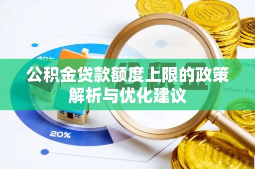 荆门公积金贷款额度上限的政策解析与优化建议