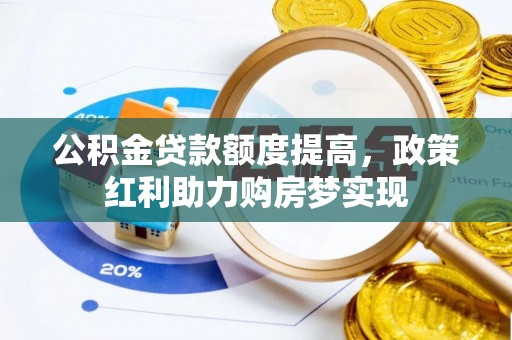 荆门公积金贷款额度提高，政策红利助力购房梦实现