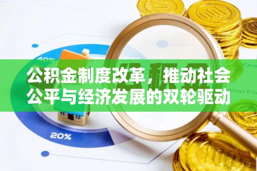 荆门公积金制度改革，推动社会公平与经济发展的双轮驱动
