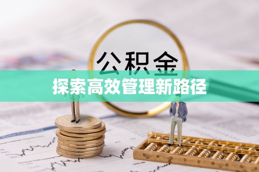 荆门探索高效管理新路径