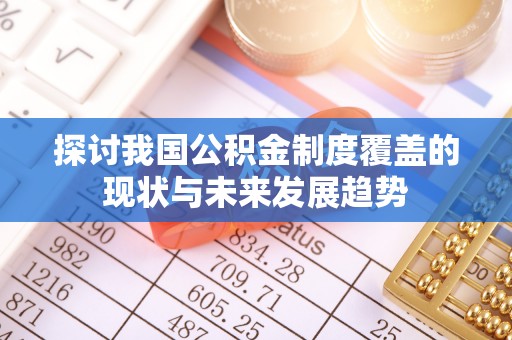 荆门探讨我国公积金制度覆盖的现状与未来发展趋势