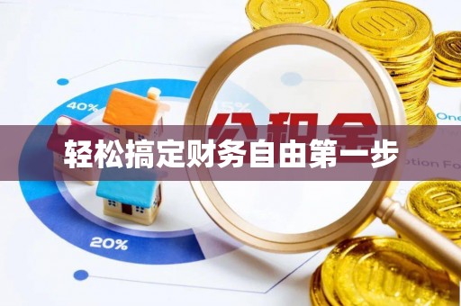 荆门轻松搞定财务自由第一步