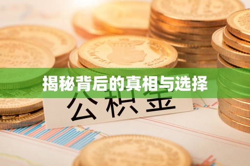 荆门揭秘背后的真相与选择