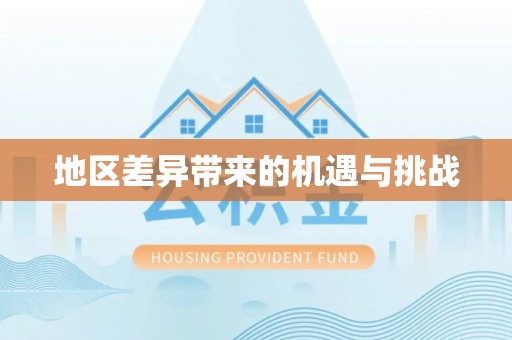 荆门地区差异带来的机遇与挑战