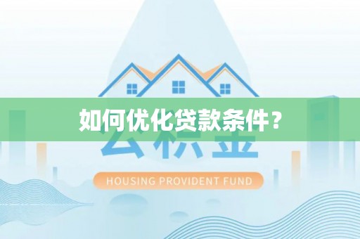 荆门如何优化贷款条件？