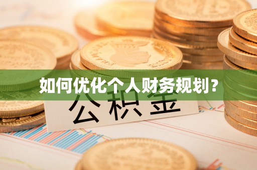 荆门如何优化个人财务规划？