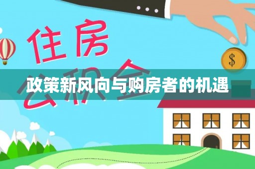 荆门政策新风向与购房者的机遇