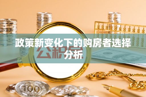 荆门政策新变化下的购房者选择分析