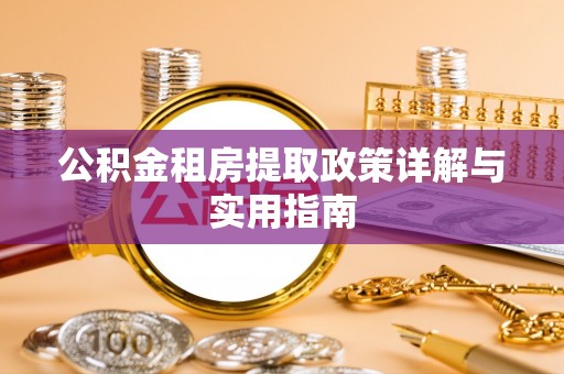 荆门公积金租房提取政策详解与实用指南