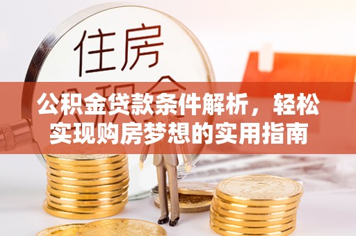 荆门公积金贷款条件解析，轻松实现购房梦想的实用指南