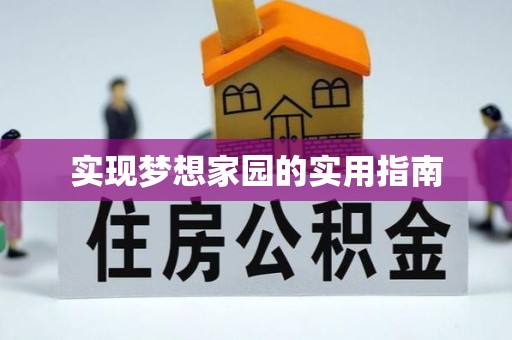 荆门实现梦想家园的实用指南