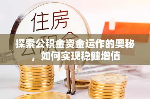 荆门探索公积金资金运作的奥秘，如何实现稳健增值