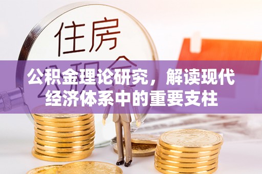 荆门公积金理论研究，解读现代经济体系中的重要支柱