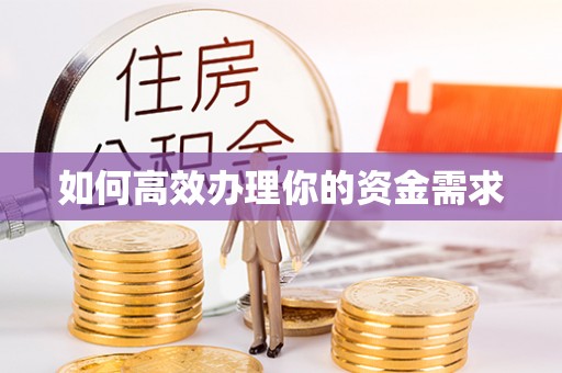 荆门如何高效办理你的资金需求