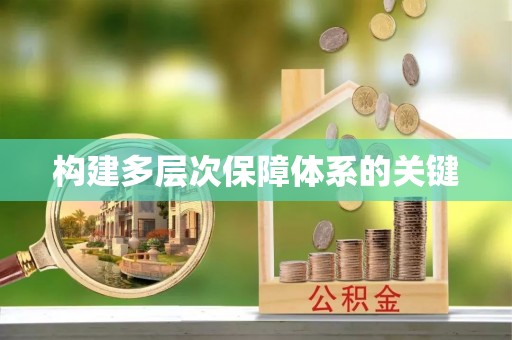 荆门构建多层次保障体系的关键