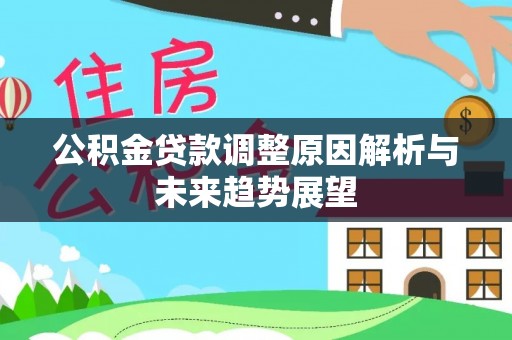 荆门公积金贷款调整原因解析与未来趋势展望