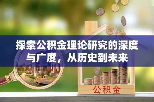 荆门探索公积金理论研究的深度与广度，从历史到未来