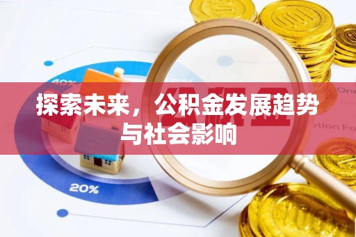 荆门探索未来，公积金发展趋势与社会影响