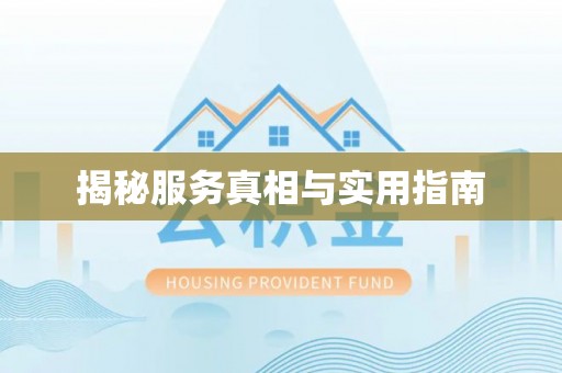 荆门揭秘服务真相与实用指南