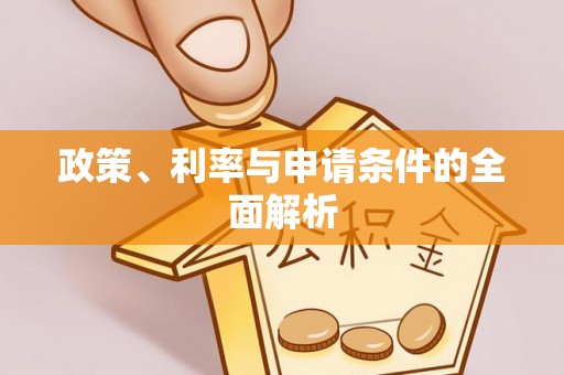 荆门政策、利率与申请条件的全面解析