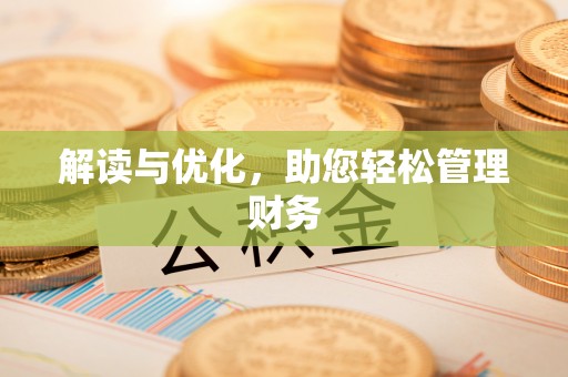 荆门解读与优化，助您轻松管理财务