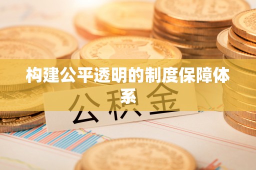荆门构建公平透明的制度保障体系