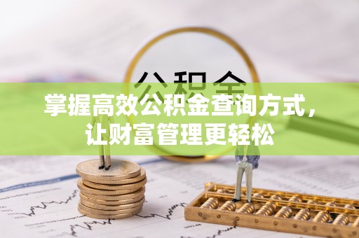 荆门掌握高效公积金查询方式，让财富管理更轻松