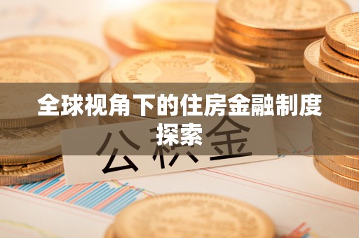 荆门全球视角下的住房金融制度探索